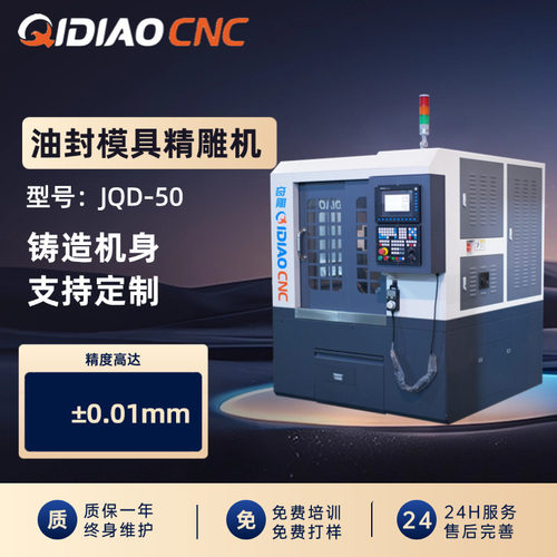 油封模具精雕机微米级精度源头厂家铸造机身JQD-50数控雕刻机