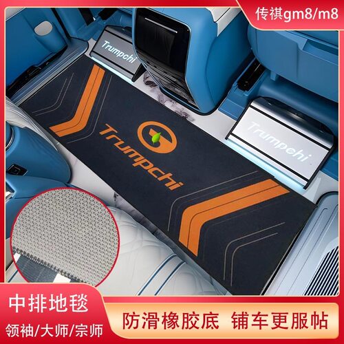 传祺新E9/e8大师专用改装迎宾毯领袖宗师中排gm8商务汽车防滑脚垫
