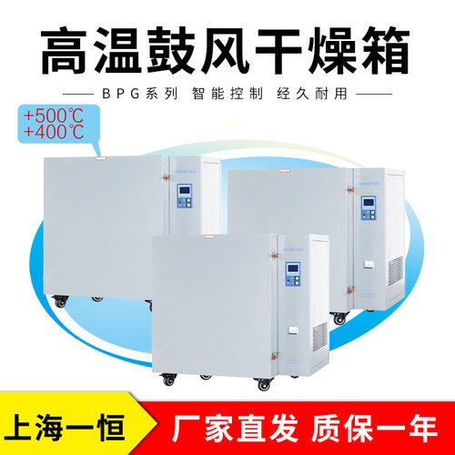 上海一恒BPG-9050AH高温鼓风干燥箱(液晶控制器)
