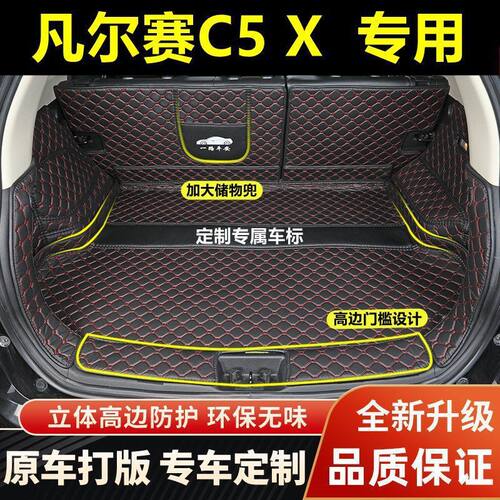 雪铁龙凡尔赛C5X专用后备箱垫