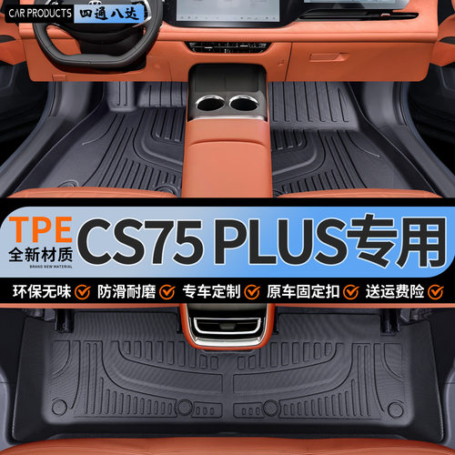 适用四代长安CS75PLUS脚垫全包围2/3代改装饰专用配件TPE汽车脚垫