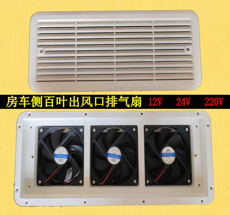 房车侧排气扇 12v侧散热口24v侧通风口48V侧通气 220V百叶出风口