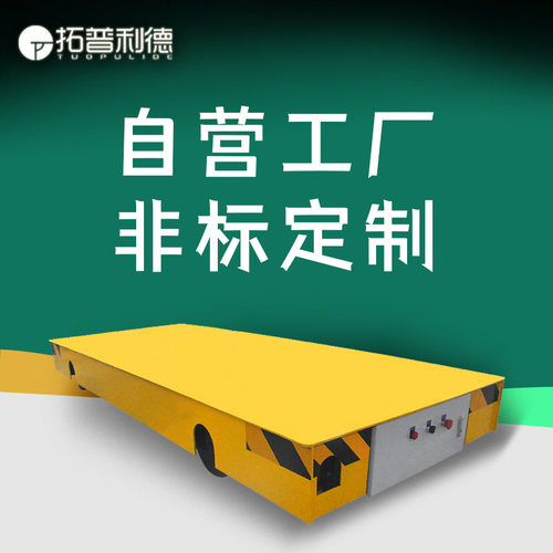 拓普利德供应运输热轧带钢电动搬运车 KPC滑触线电动轨道平板小车