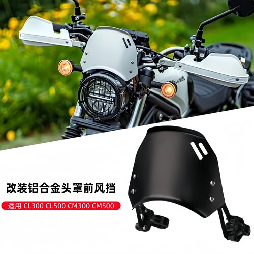 适用本田CL300 CL500 CM300 CM500 头罩导流罩铝合金小挡风前风挡