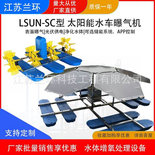 兰环太阳能水车曝气机 光伏循环增氧机拍浪增氧设备 可安装