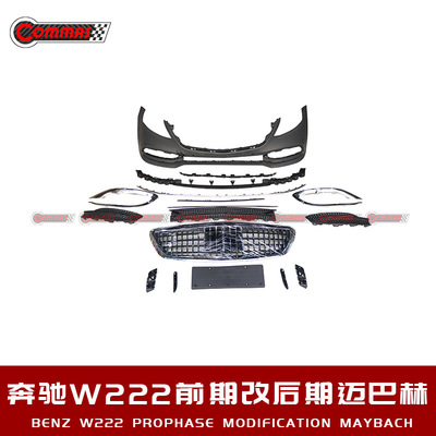 奔驰S级W222前期改装后期迈吧赫包围前杠前唇前风口中网大灯套件