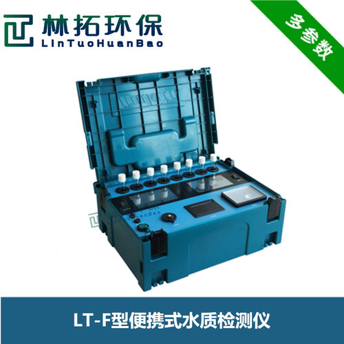 LT-F型便携式多参数水质检测仪 手提箱式设计 可按需选配多参数