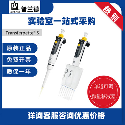 德国Brand普兰德 Transferpette-S手动单道多道移液枪排枪移液器