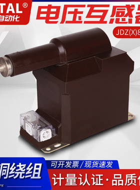 厂家直销3.6KV干式全封闭单相户内高压电压互感器JDZ12-3.6R