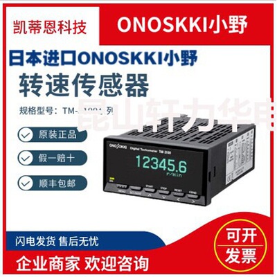 日本小野ONOSOKKI数字式转速表示器显示仪TM-3140