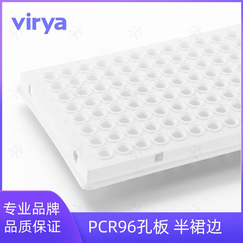 3321101 Virya? 0.1ml 96孔PCR板-无裙边透明黑字10块/包5包/箱