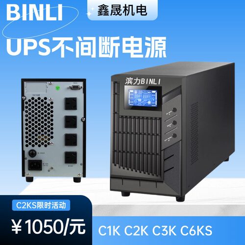 滨力UPS不间断电源C1K/C2K/C3K/C6K/C10K 断电续航内置电池包邮