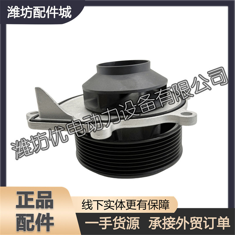 潍柴原厂水泵总成1001363790
