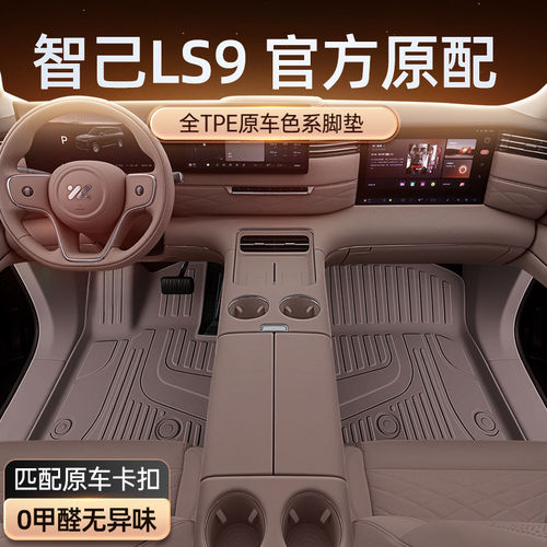 智己LS9专用TPE脚垫2026新款