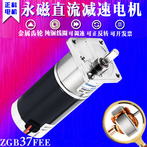 正科电机厂家直销  永磁直流电机减速电机 ZGA/ZGB37FEE 12V24V
