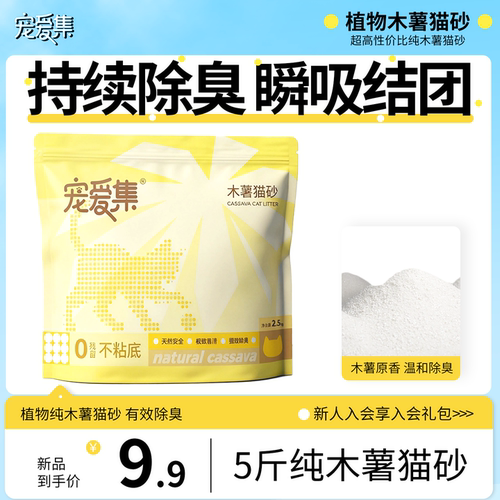 宠爱集木薯猫砂20斤除臭不粘底