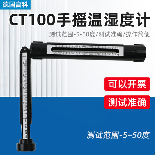 CT100 德国高科吊链式手摇湿度计温湿度计吊索湿度计