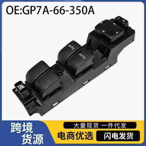 GP7A-66-350适用于07-12年马自达CX-7汽车车窗玻璃升降器控制开关