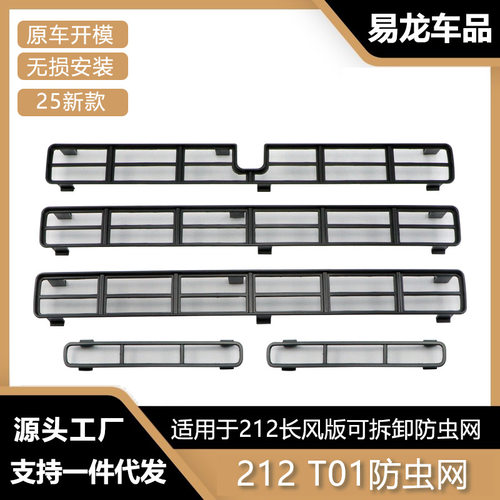适用北汽212长风版防虫网前脸中网水箱防护防虫柳絮汽车改装配件