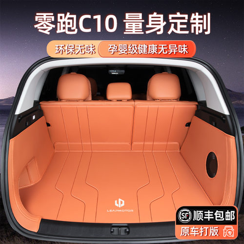 适用于2026款零跑c10后备箱垫全包围后车厢垫内饰改装配件专车专