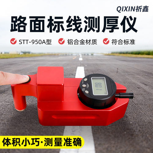 STT-950A路面标线测厚仪数字显示一体式手持式标线厚度检测仪
