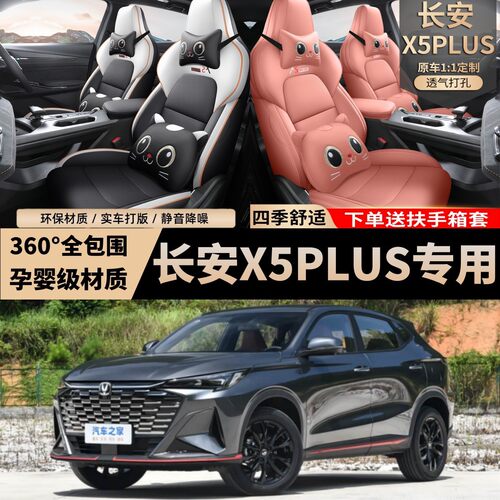 二代长安X5PLUS座套打孔皮耐磨坐垫2026款长安X5PLUS专用全包座套
