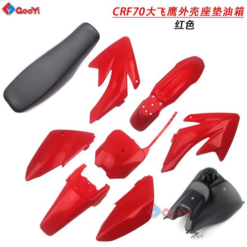 越野车外壳华洋160波速尔PH07塑料外壳CRF70大飞鹰壳塑件座垫油箱