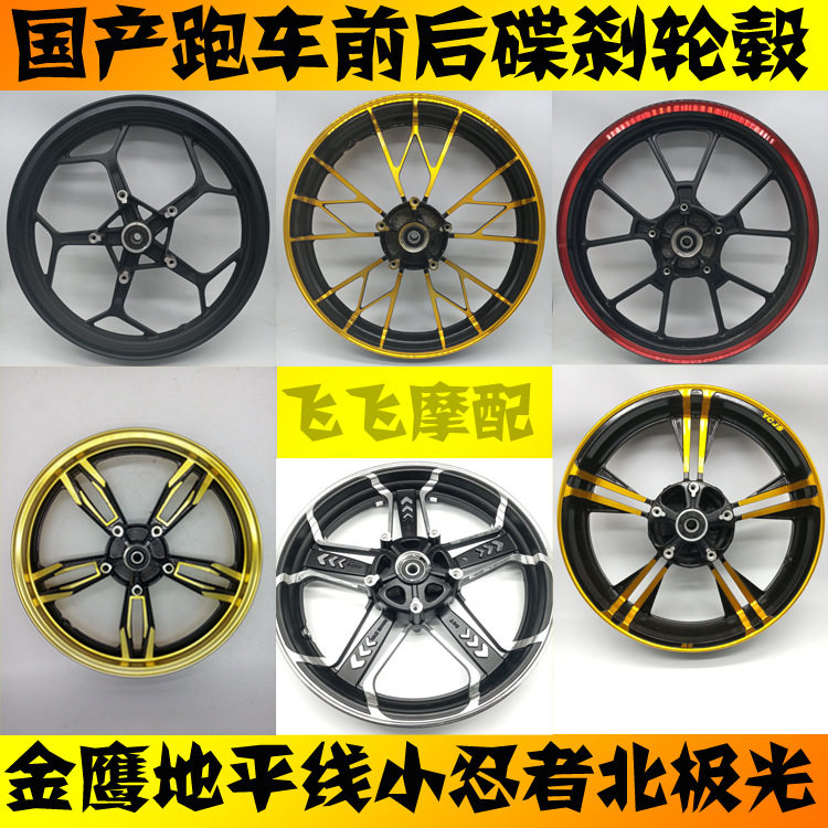 公路赛地平线H2刀锋400魔影450摩托车跑车17寸双碟刹前后轮毂钢圈