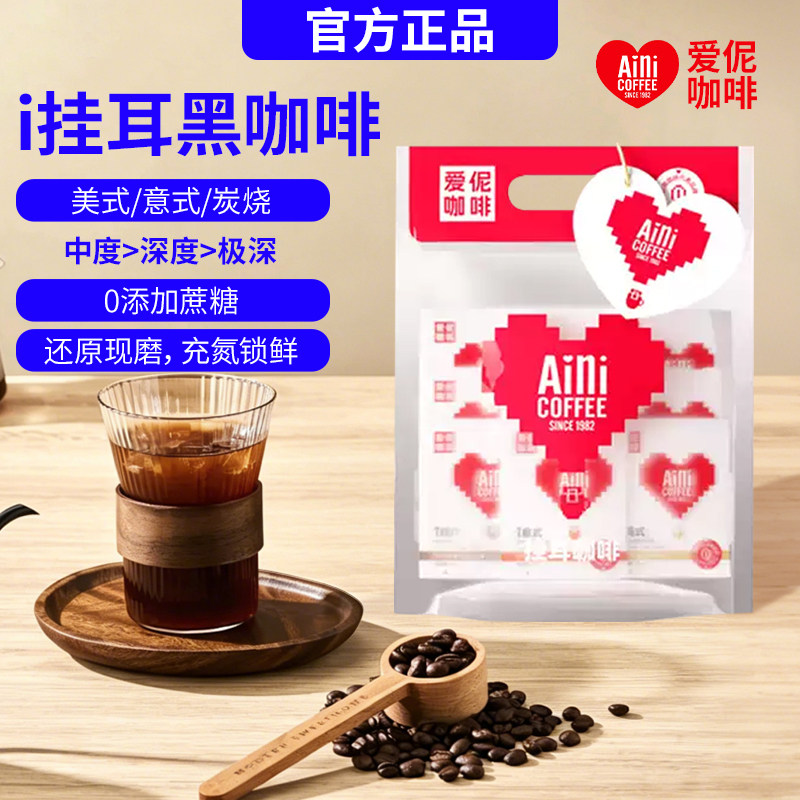 Aini爱伲 i挂耳黑咖啡职人手冲云南小粒美式意式炭烧中深烘量贩装