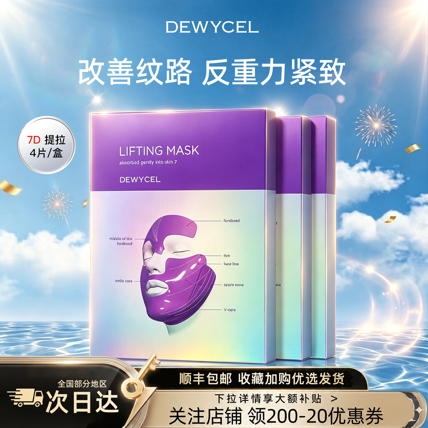 韩国DEWYCEL/帝依圣7D提拉面膜轮廓紧身提拉紧致肌肤改善纹路