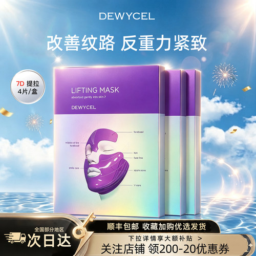 韩国DEWYCEL/帝依圣7D提拉面膜轮廓紧身提拉紧致肌肤520礼物