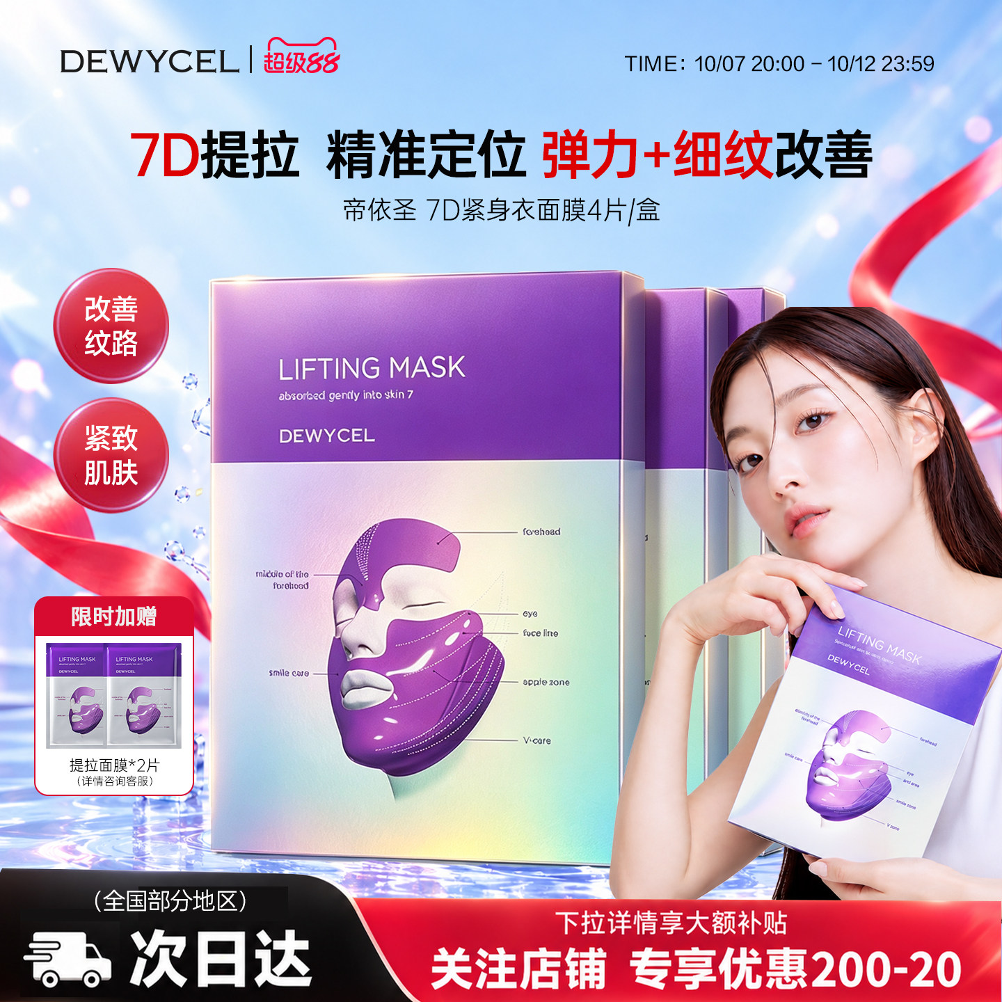 韩国DEWYCEL/帝依圣7D提拉面膜轮廓紧身提拉紧致肌肤改善纹路