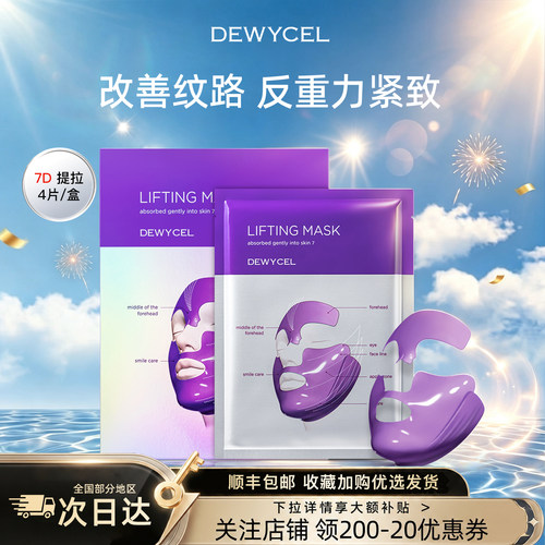 DEWYCEL/帝依圣7D提拉面膜轮廓紧身提拉紧致改善纹路嫩肤面膜4片