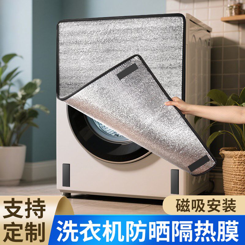 阳台洗衣机防晒挡板隔热遮阳板盖布洗衣柜遮挡遮阳帘遮光罩防尘罩