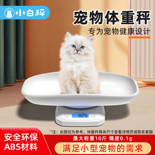 小白秤宠物专用体重秤家用小型大型犬狗狗猫咪秤宠物店称重器精准