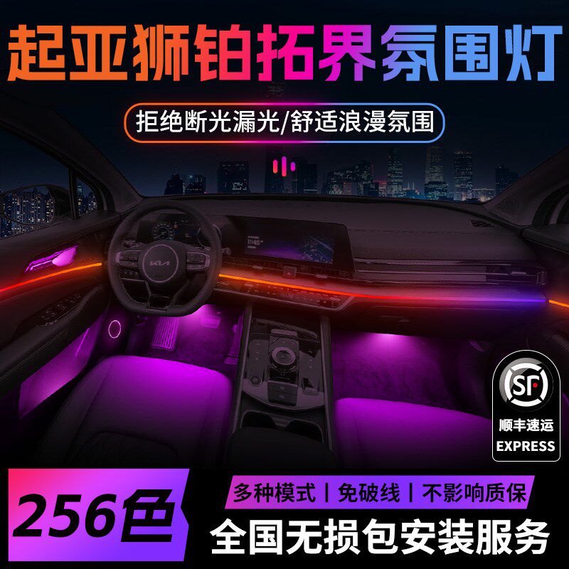 起亚狮铂拓界氛围灯气氛原厂专用改装件配件汽车车内装饰内饰用品