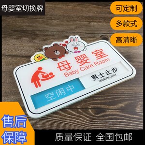 高档妈咪小屋妈妈驿站母婴室哺乳室切换门牌使用空闲中提示标识牌