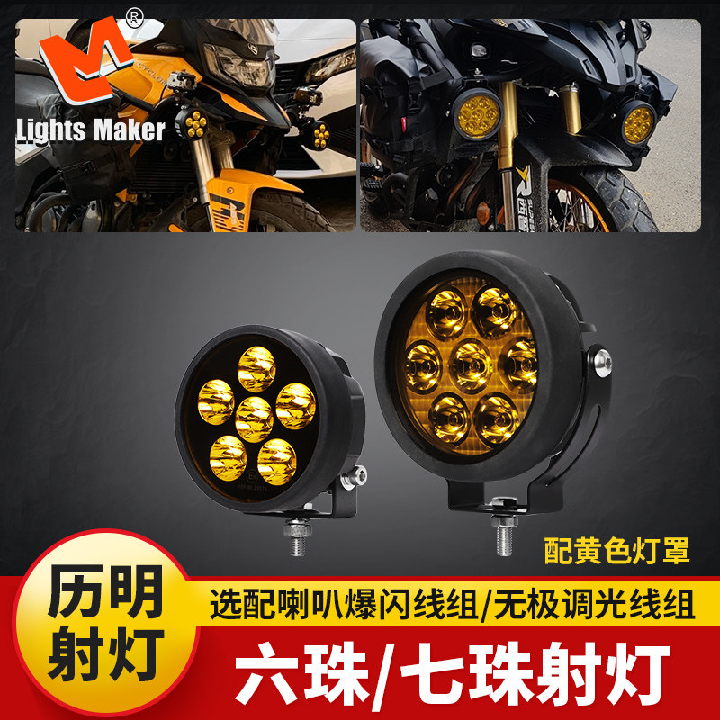 历明六珠七摩托车外置射灯强光款机车加装无极ds525x射灯雾灯12V
