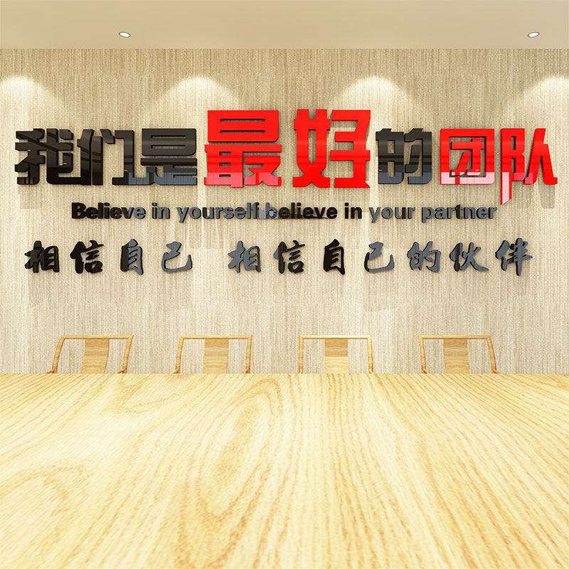 公司企业办公室3D立体亚克力励志团队墙贴画单位学校文化墙纸标语