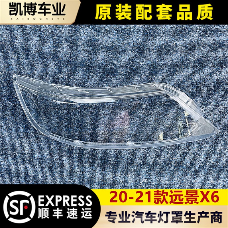 适用于远景X6大灯罩 20-21款远景X6前大灯透明灯罩 灯壳 灯面罩