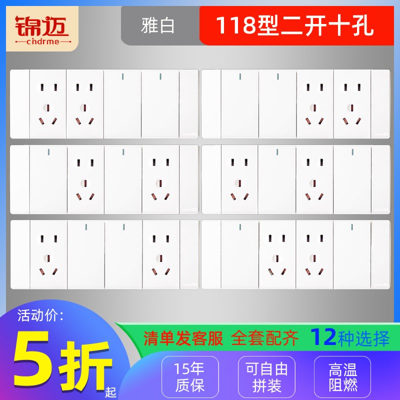 锦迈暗装白色四位面118型二开十孔左中右开关可控插座 多功能多孔