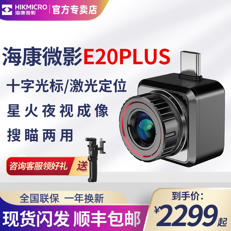 海康星火夜视仪E20Plus手机热成像仪搜瞄两用户外红外热像仪威视