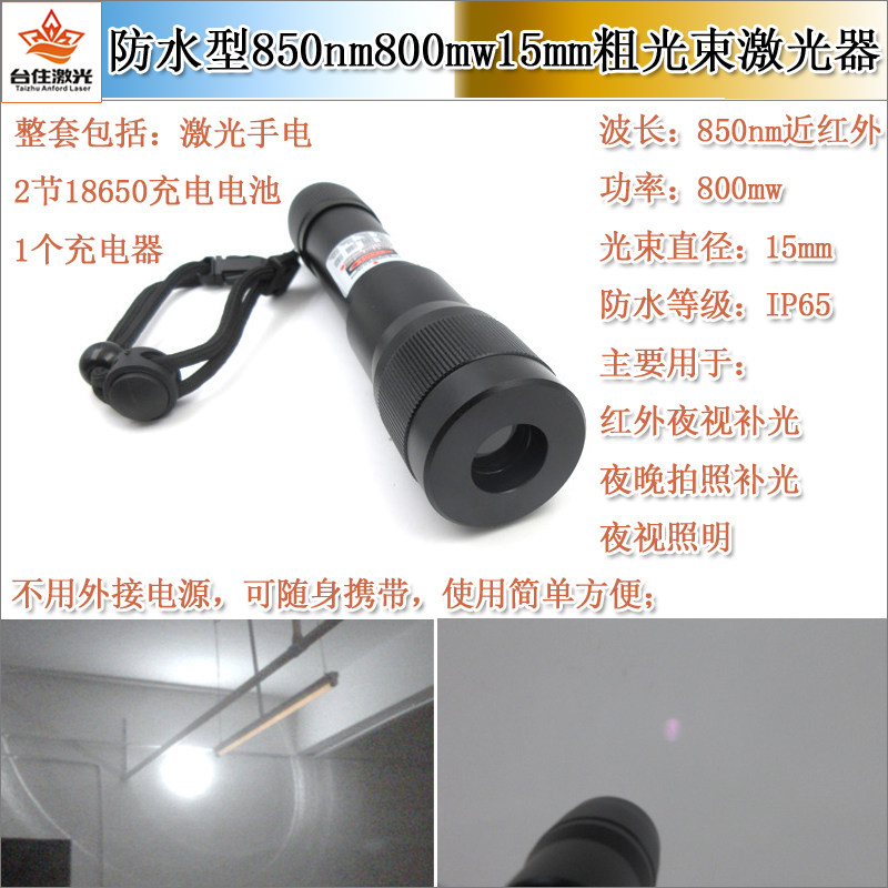 防水型850nm800mw15mm粗光束近红外可调焦激光手电不可见光模组