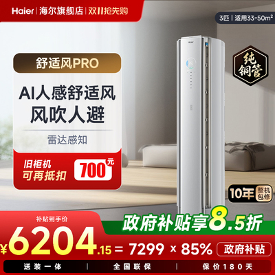 海尔空调3匹舒适风Pro柜机旗舰店
