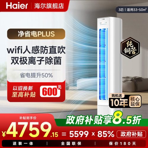 海尔空调3匹净省电Plus柜机一级能效变频家用客厅冷暖官方旗舰店