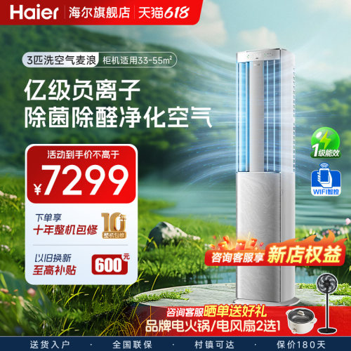 海尔空调立柜式洗空气麦浪Pro3匹柜机一级能效冷暖变频