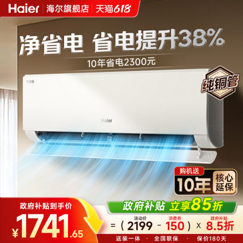 海尔空调1.5匹净省电E1挂机旗舰