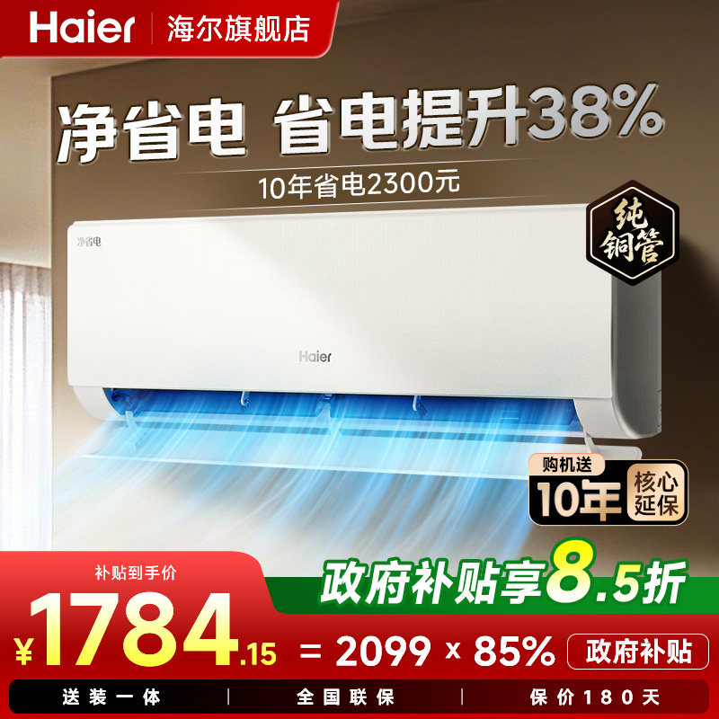 海尔空调1.5匹一匹净省电家用新一级变频冷暖卧室挂机官方旗舰店