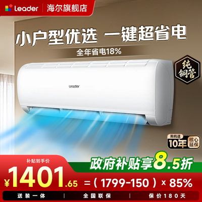 统帅空调海尔出品超省电大1匹1.5P超一级能效变频冷暖挂机旗舰店