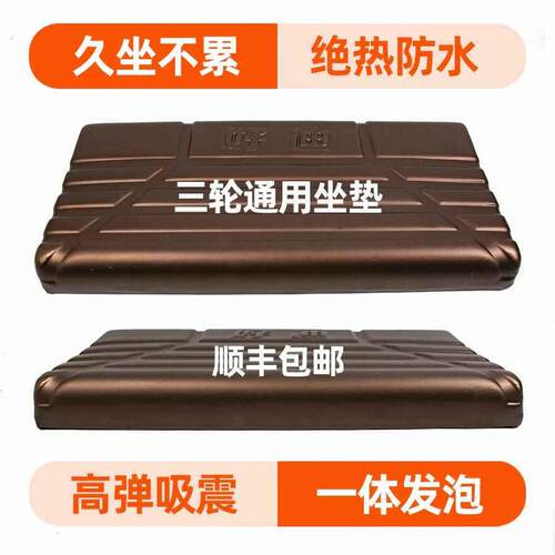 三轮车坐垫防水减震坐垫加厚一体发泡吸塑工艺通用电动三轮车座板